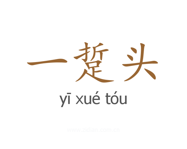 一踅头