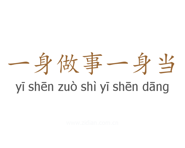 一身做事一身当