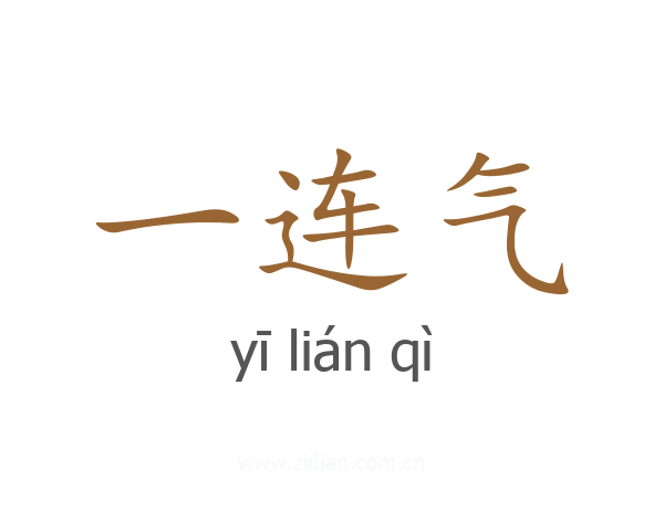 一连气