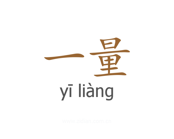 一量