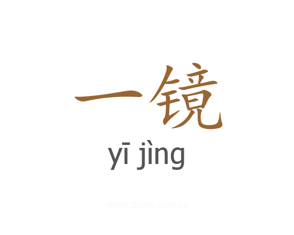 一镜