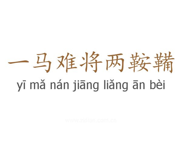 一马难将两鞍鞴