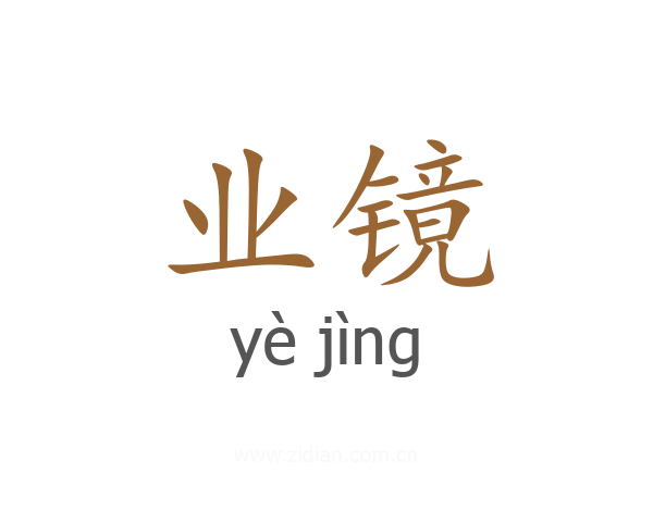 业镜