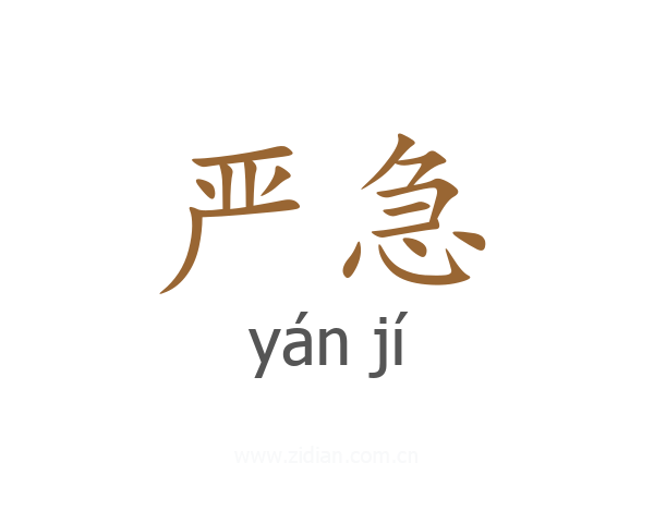 严急