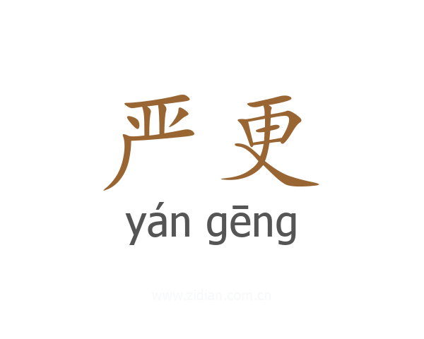 严更