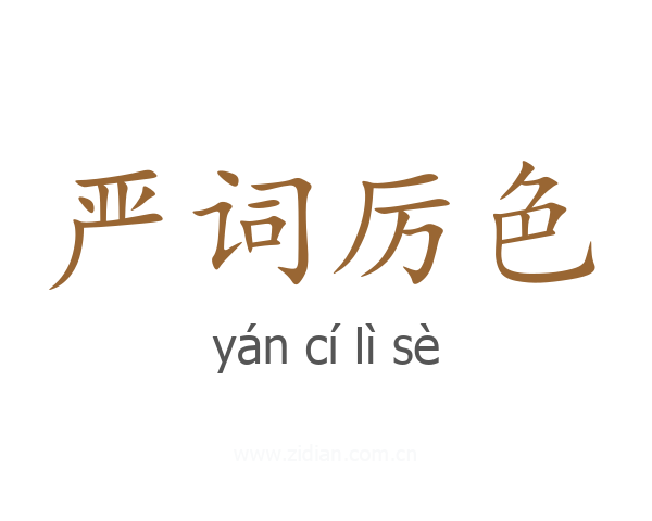 严词厉色