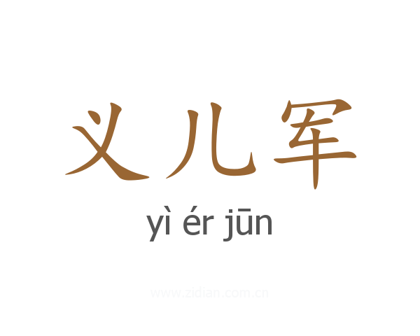 义儿军