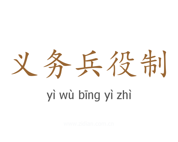 义务兵役制