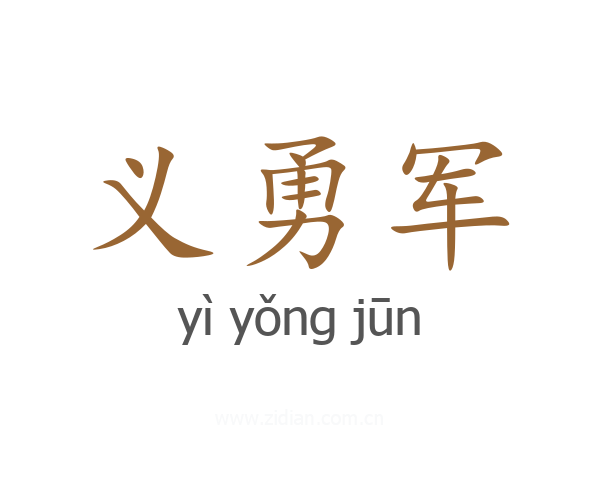 义勇军