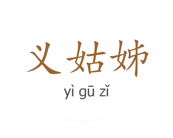义姑姊