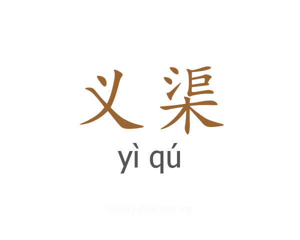 义渠