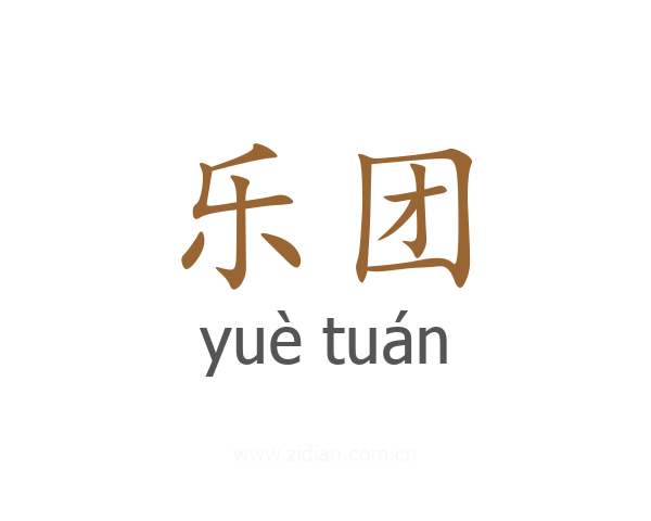 乐团