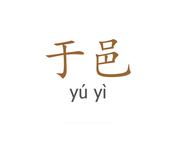 于邑