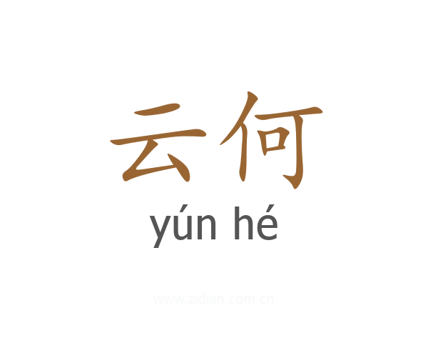 云何