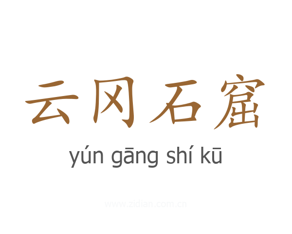 云冈石窟
