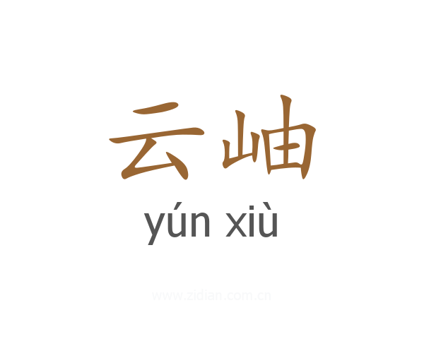 云岫