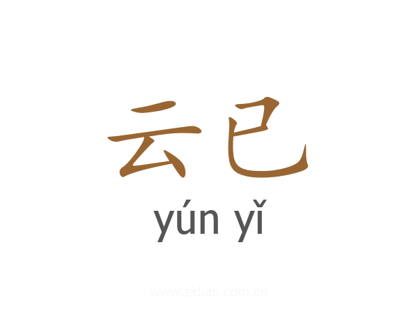 云已