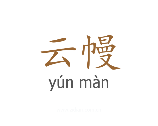 云幔