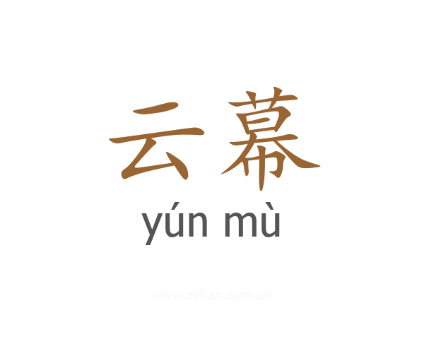 云幕