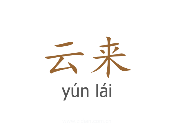 云来