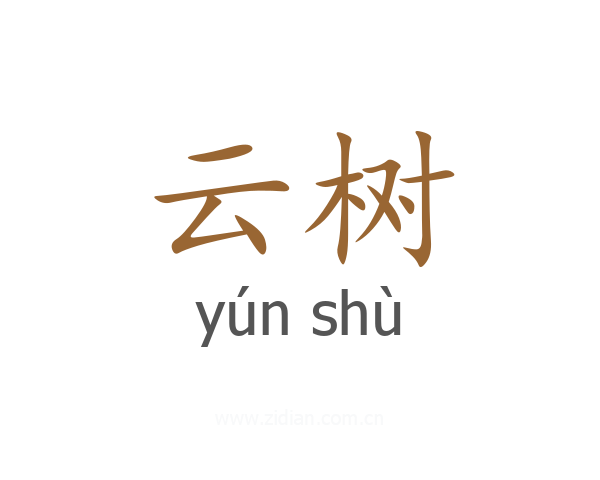云树