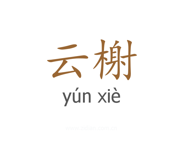 云榭