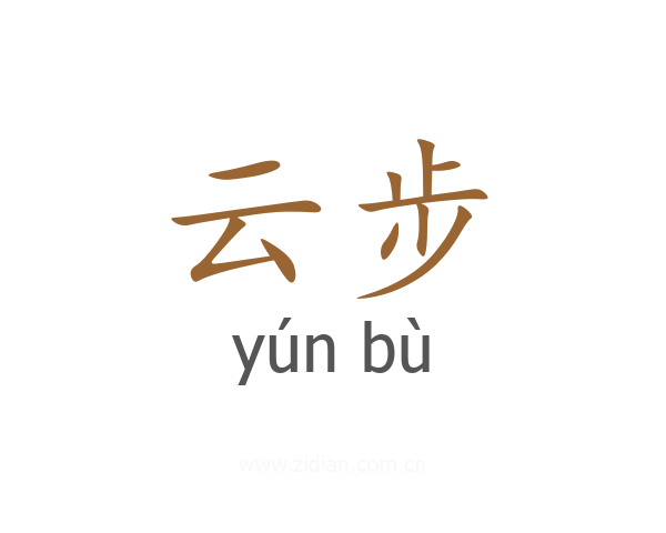 云步