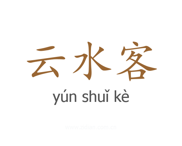 云水客