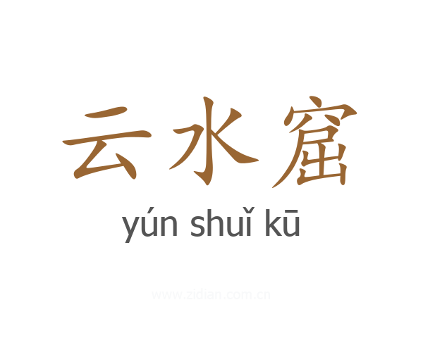 云水窟