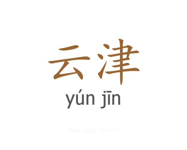 云津