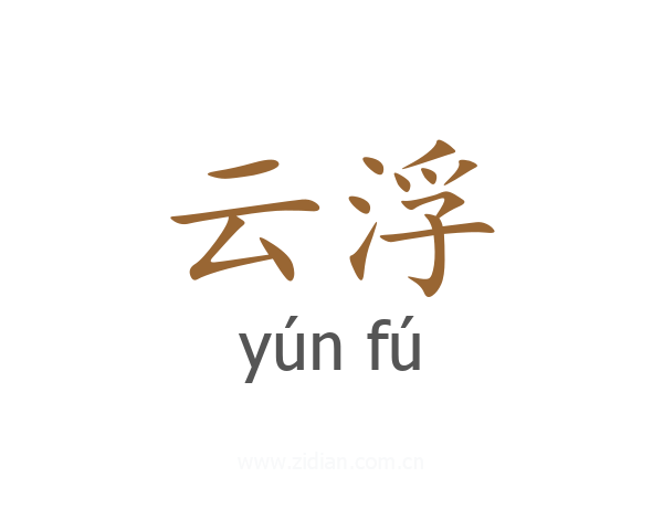 云浮