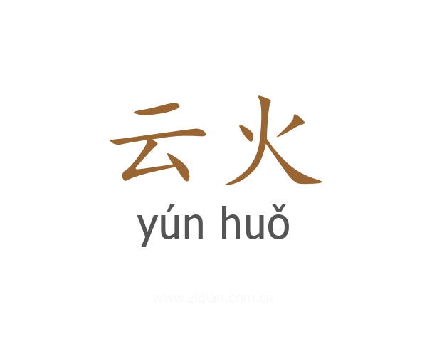 云火