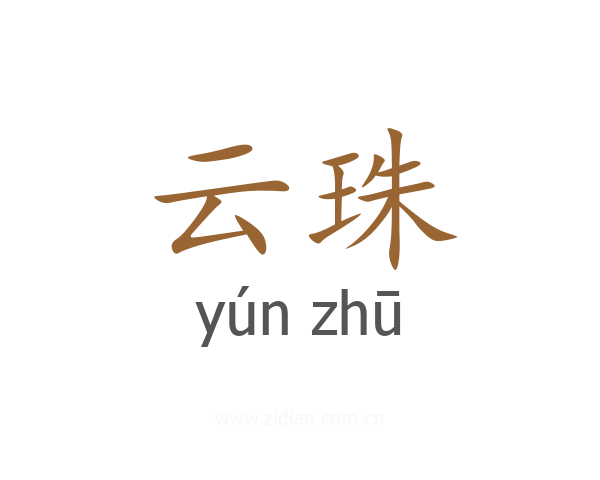 云珠