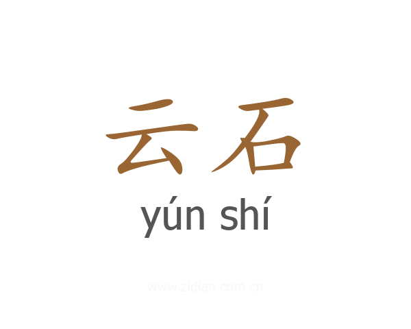 云石