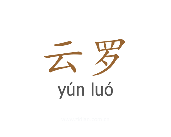 云罗
