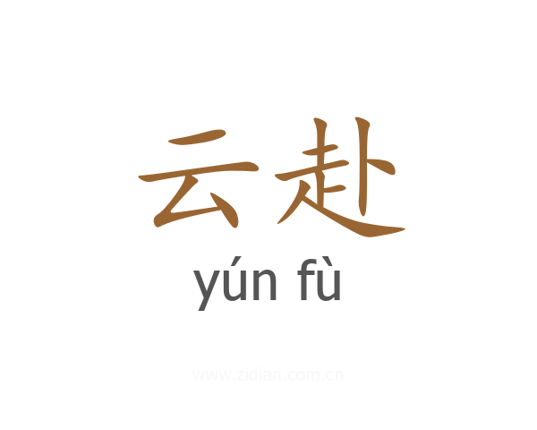 云赴