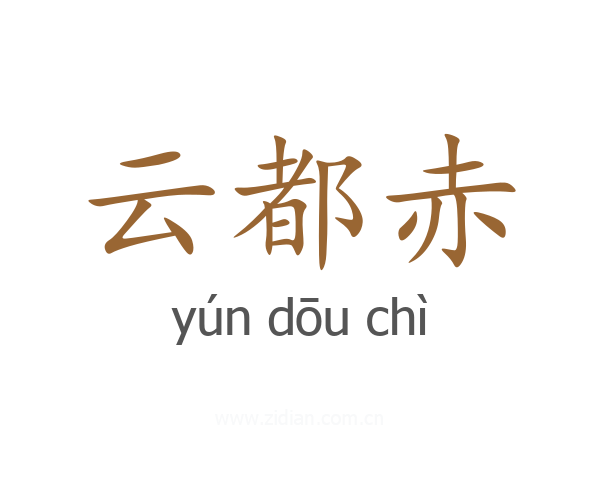 云都赤