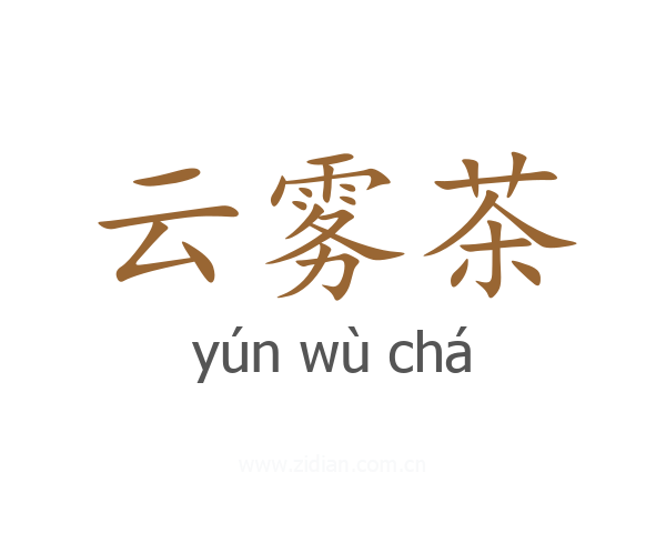 云雾茶