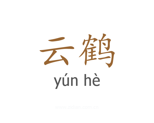 云鹤