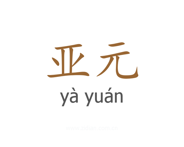 亚元