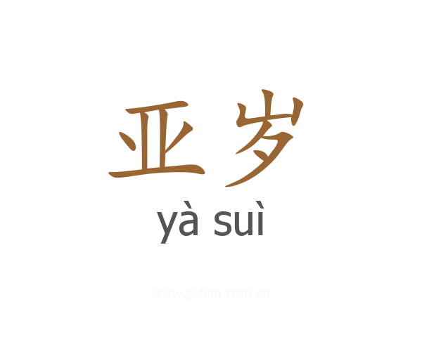 亚岁