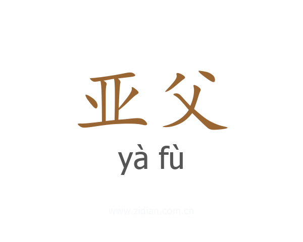亚父