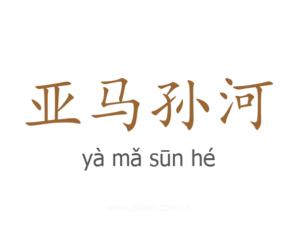 亚马孙河