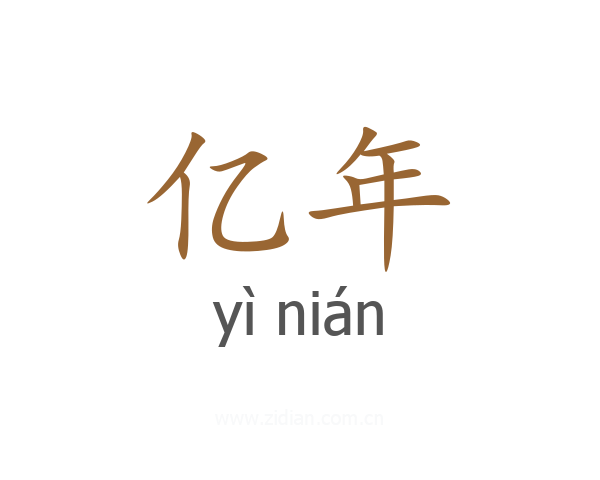 亿年