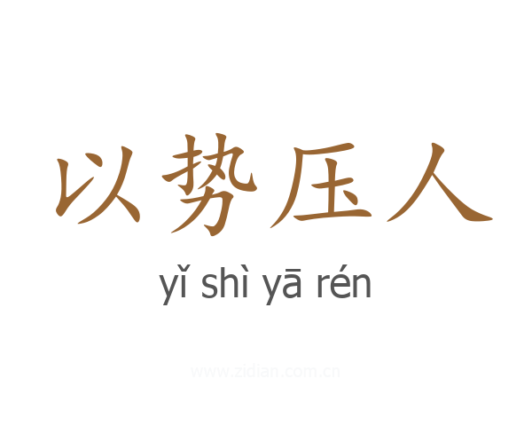 以势压人