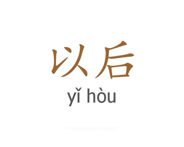 以后