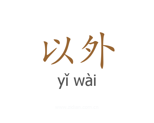 以外