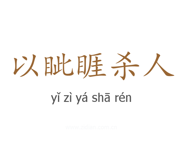 以眦睚杀人