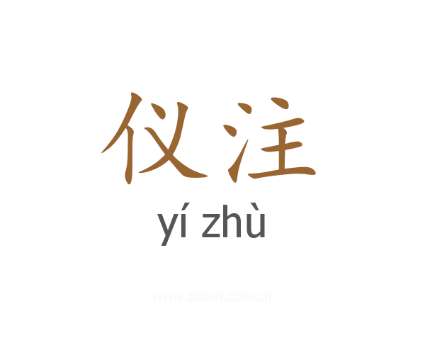 仪注