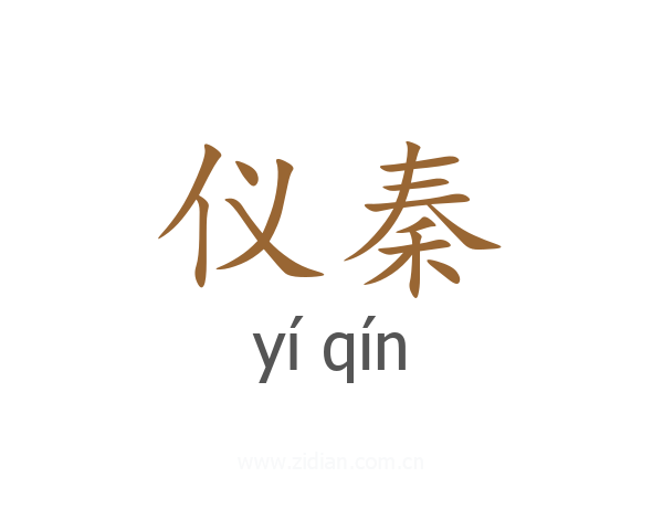 仪秦